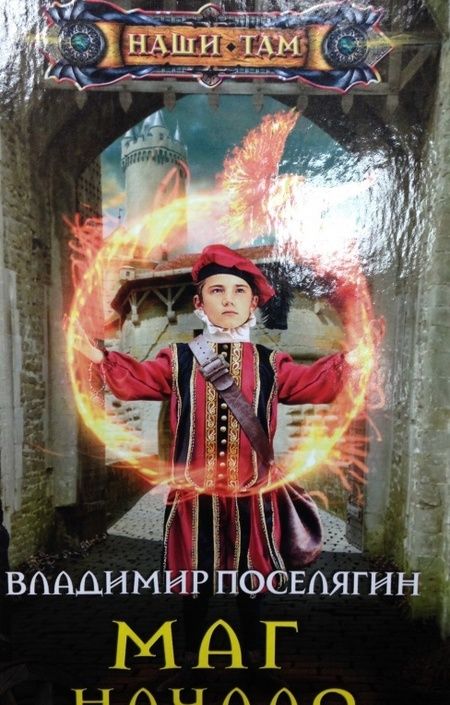 Фотография книги "Поселягин: Маг. Начало"