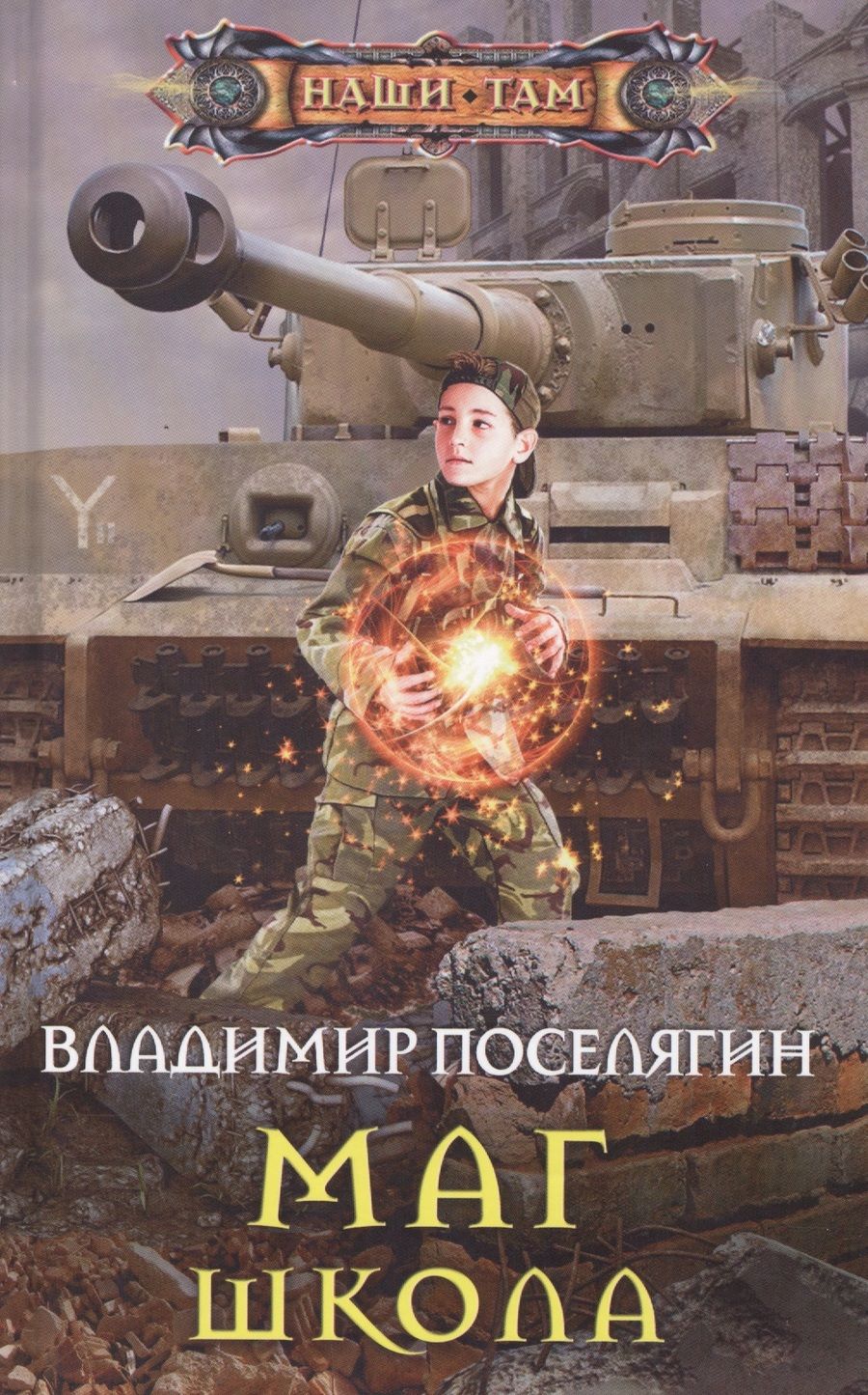 Обложка книги "Поселягин: Маг. Школа"