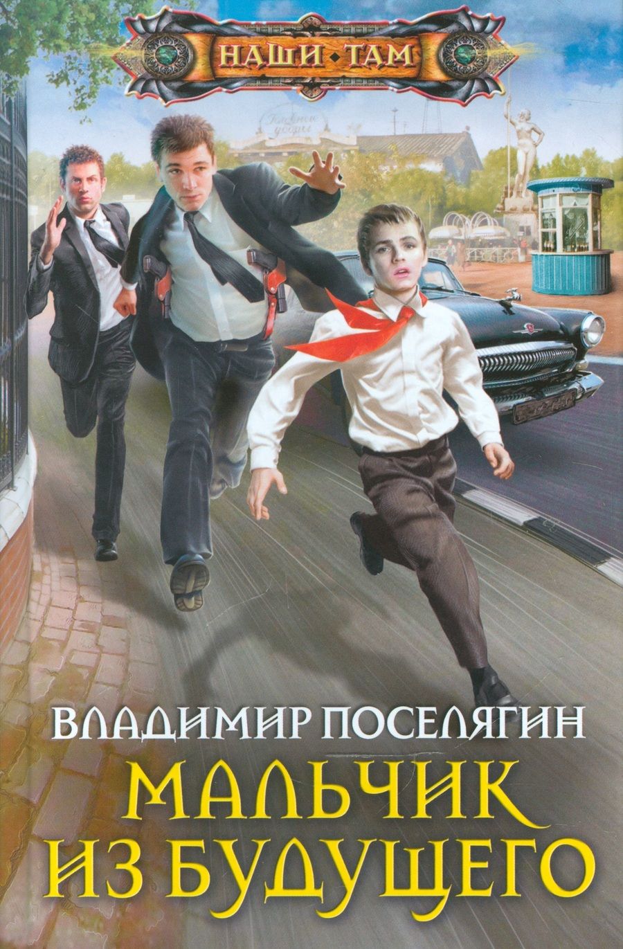 Обложка книги "Поселягин: Мальчик из будущего"