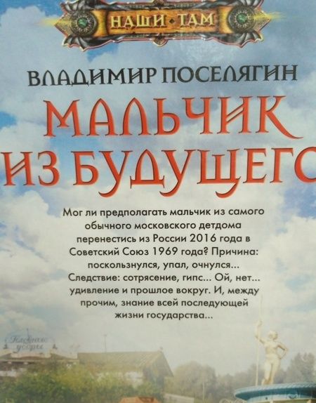 Фотография книги "Поселягин: Мальчик из будущего"