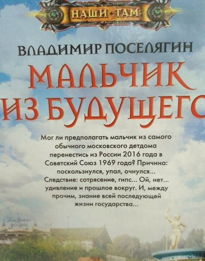 Фотография книги "Поселягин: Мальчик из будущего"