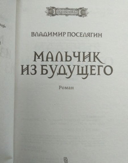 Фотография книги "Поселягин: Мальчик из будущего"