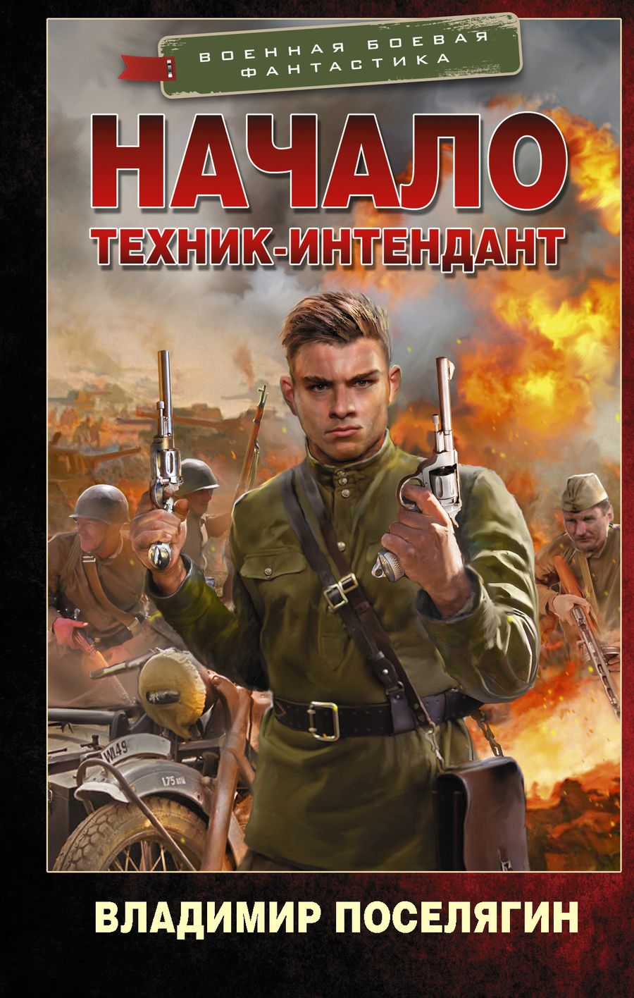 Обложка книги "Поселягин: Начало. Техник-интендант"