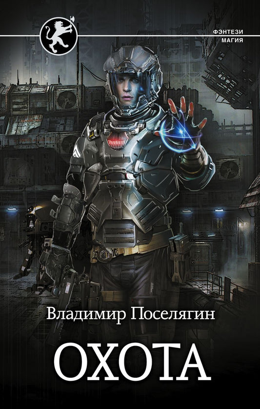 Обложка книги "Поселягин: Охота"