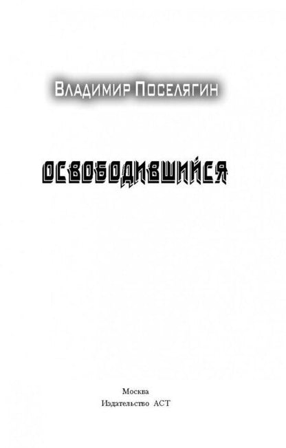 Фотография книги "Поселягин: Освободившийся"