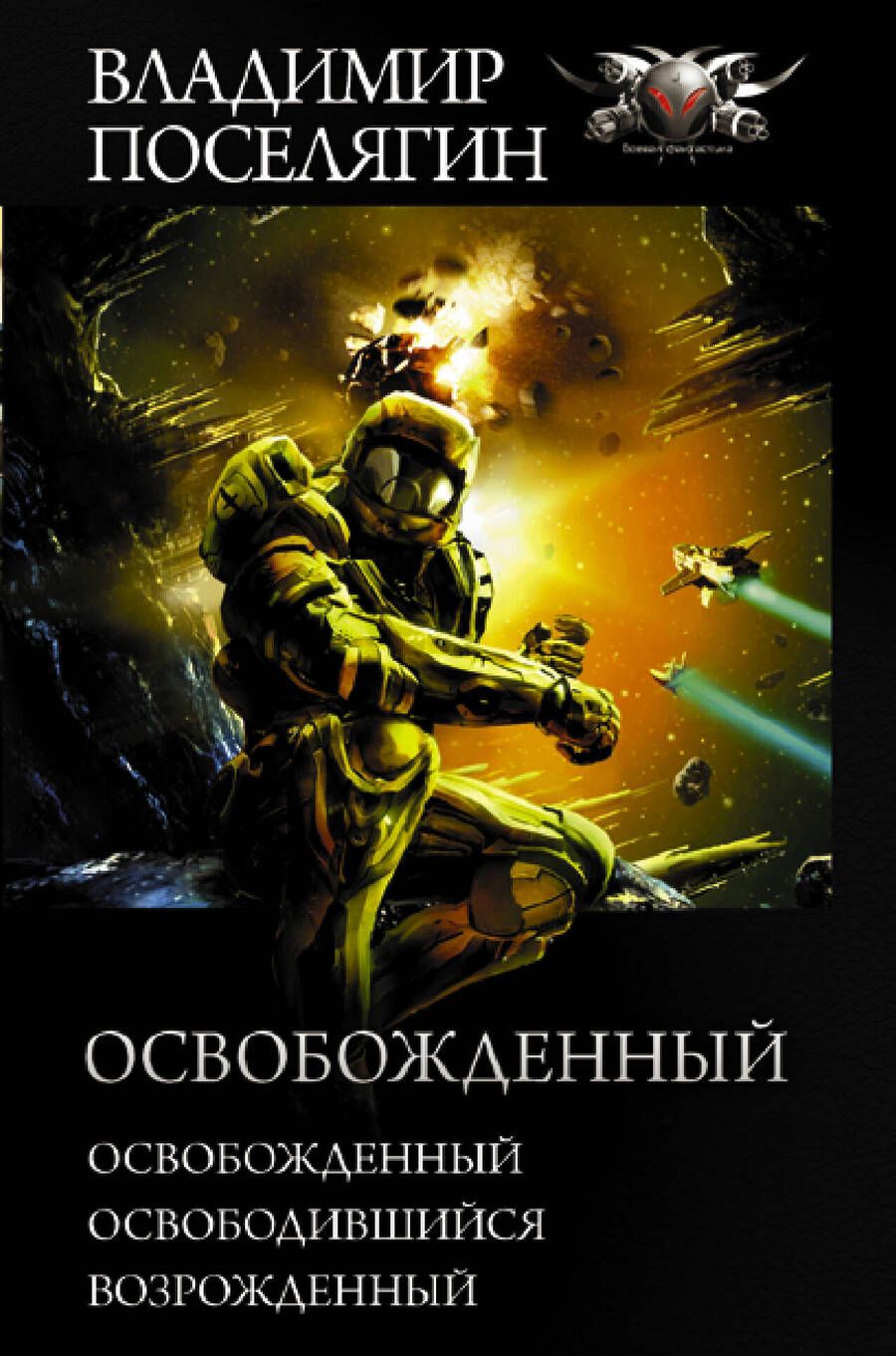 Обложка книги "Поселягин: Освобожденный"