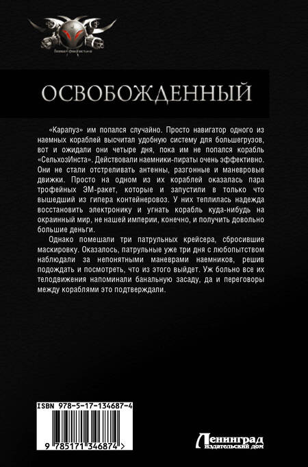Фотография книги "Поселягин: Освобожденный"