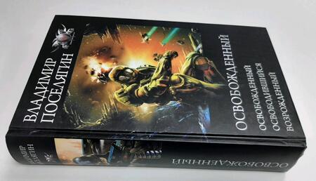 Фотография книги "Поселягин: Освобожденный"