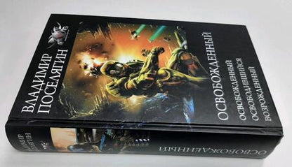 Фотография книги "Поселягин: Освобожденный"