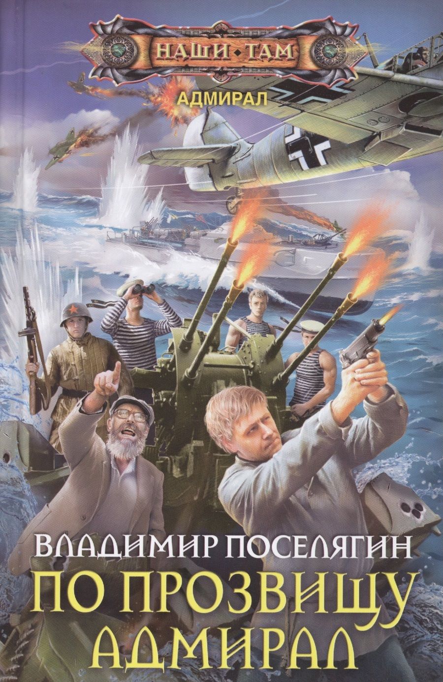 Обложка книги "Поселягин: По прозвищу Адмирал"