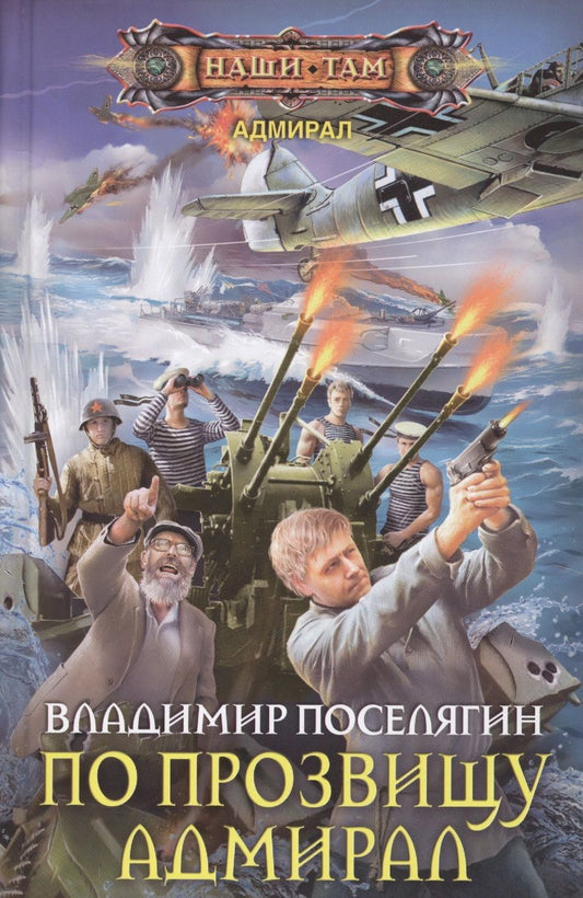 Обложка книги "Поселягин: По прозвищу Адмирал"