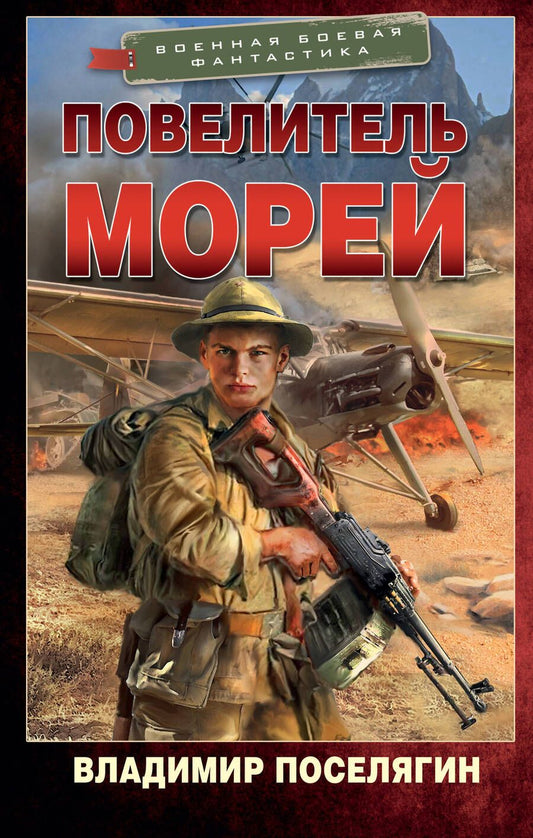 Обложка книги "Поселягин: Повелитель морей"