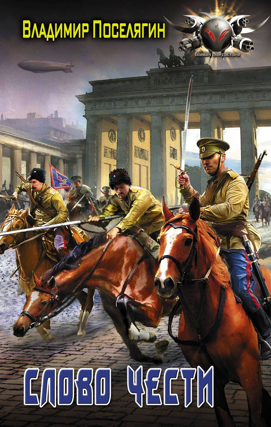 Обложка книги "Поселягин: Слово чести"