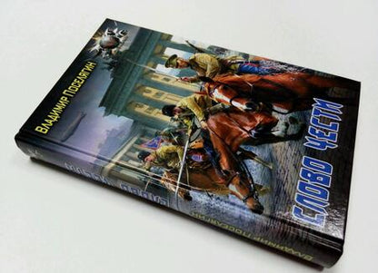 Фотография книги "Поселягин: Слово чести"
