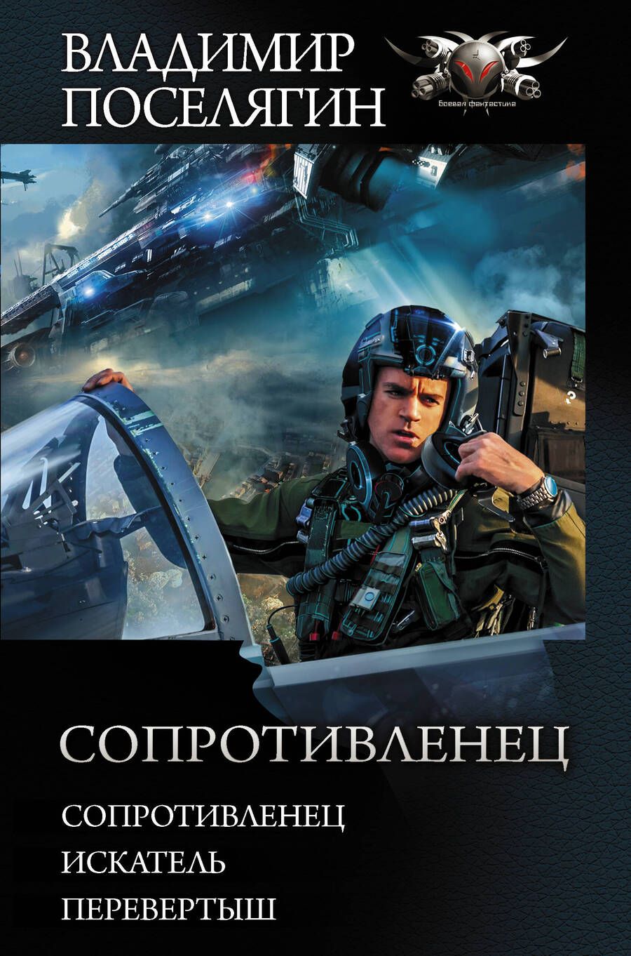 Обложка книги "Поселягин: Сопротивленец. Искатель. Перевертыш"
