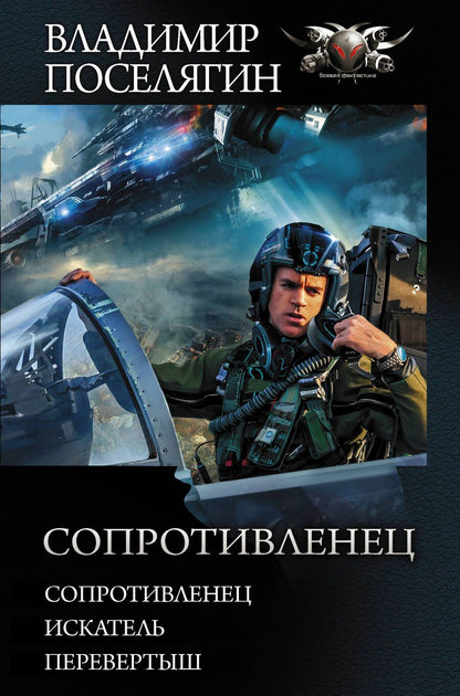 Обложка книги "Поселягин: Сопротивленец. Искатель. Перевертыш"
