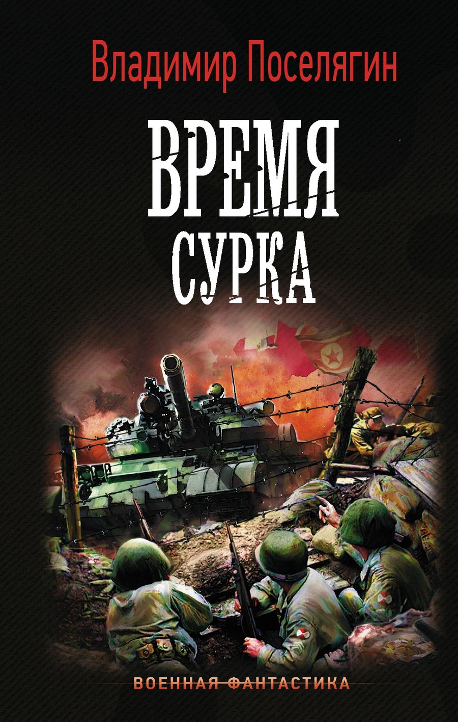 Обложка книги "Поселягин: Время сурка"