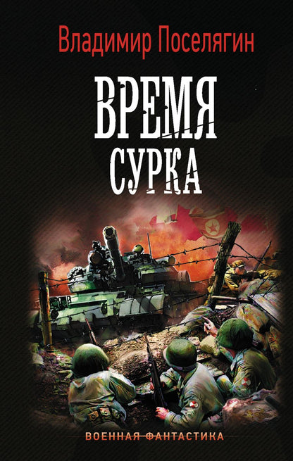 Обложка книги "Поселягин: Время сурка"