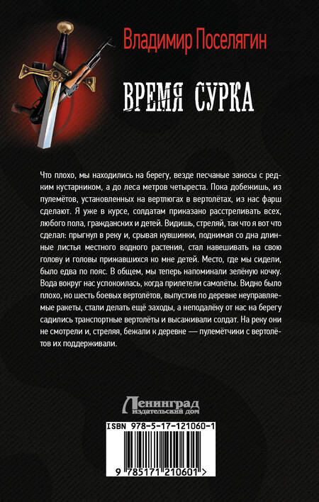 Фотография книги "Поселягин: Время сурка"