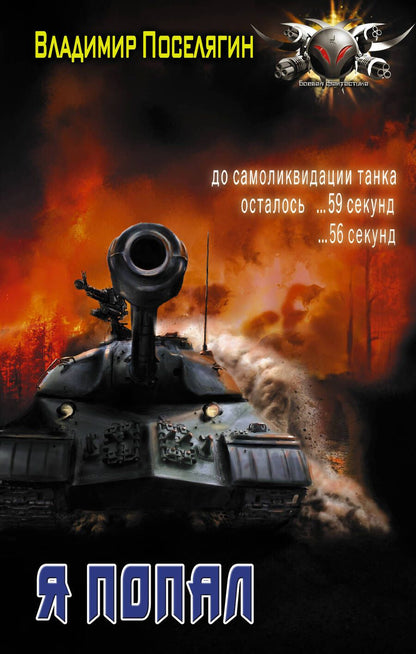 Обложка книги "Поселягин: Я попал"