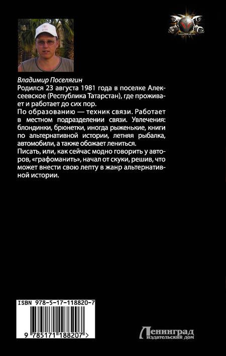 Фотография книги "Поселягин: Я попал"