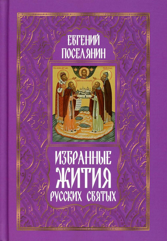 Обложка книги "Поселянин: Избранные жития русских святых"