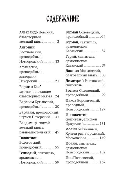 Фотография книги "Поселянин: Избранные жития русских святых"