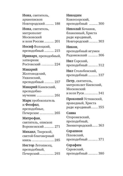 Фотография книги "Поселянин: Избранные жития русских святых"