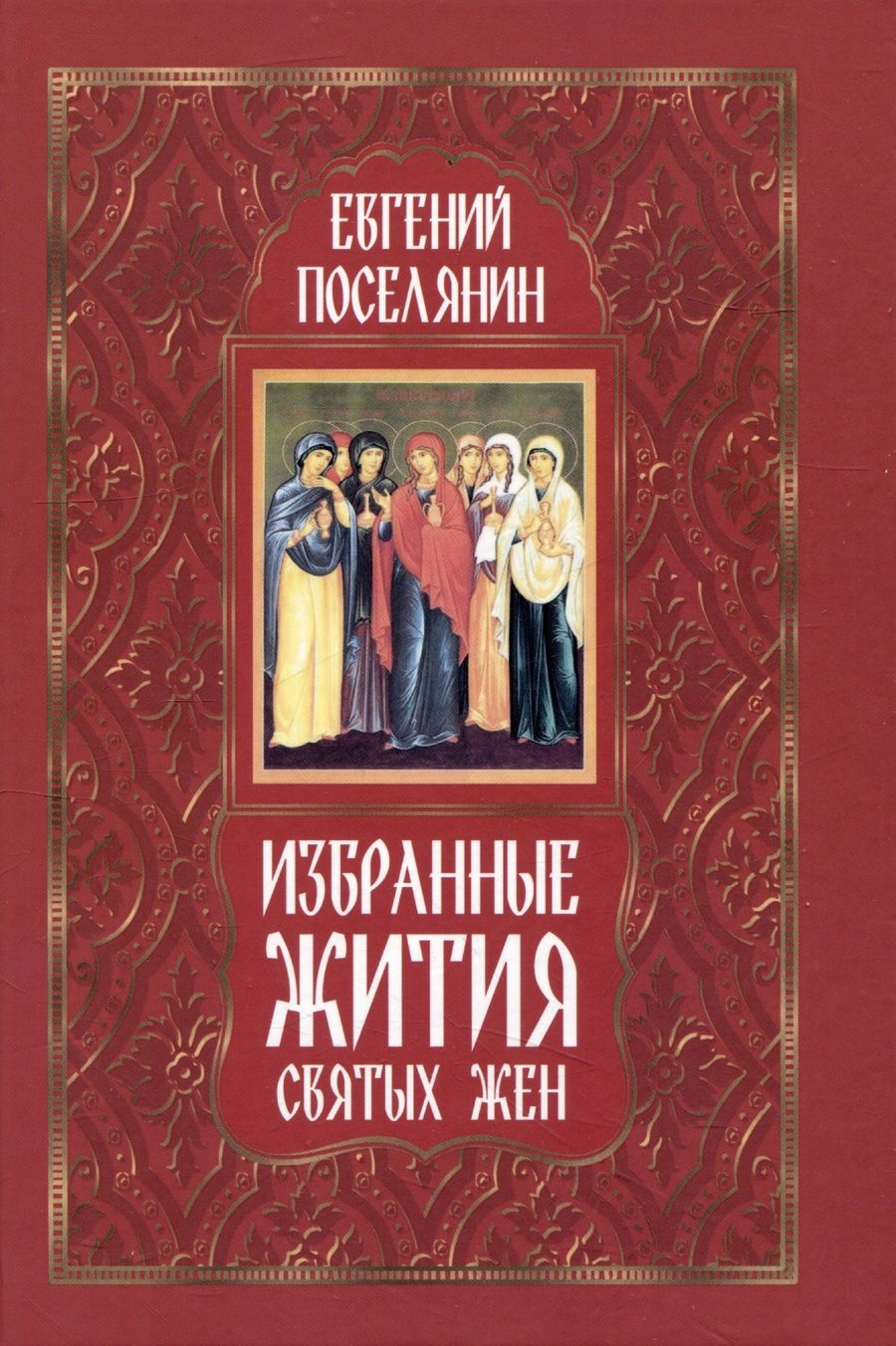 Обложка книги "Поселянин: Избранные жития святых жен"