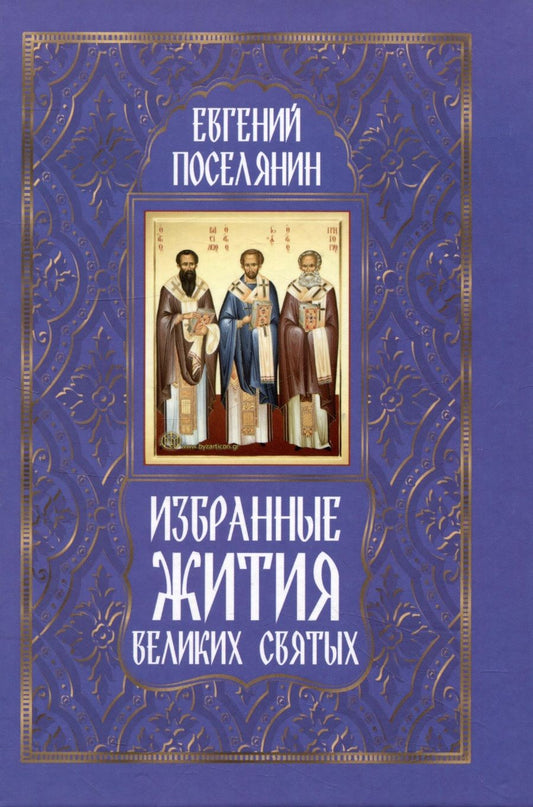 Обложка книги "Поселянин: Избранные жития великих святых"