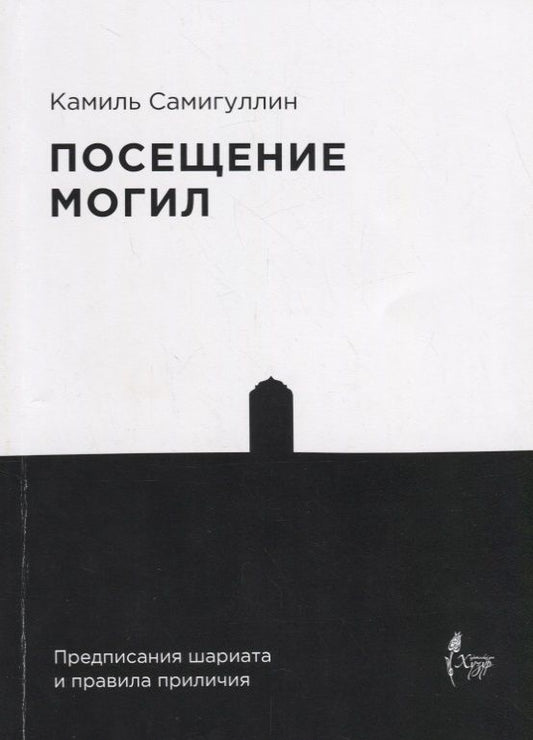 Обложка книги "Посещение могил. Предписания шариата и правила приличия"