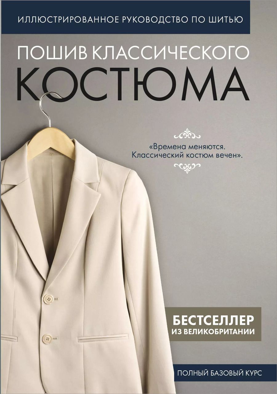 Обложка книги "Пошив классического костюма. Полный базовый курс. Иллюстрированное руководство по шитью"