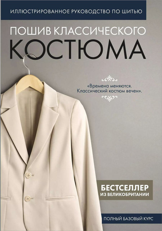 Обложка книги "Пошив классического костюма. Полный базовый курс. Иллюстрированное руководство по шитью"