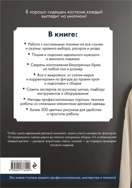 Фотография книги "Пошив классического костюма. Полный базовый курс. Иллюстрированное руководство по шитью"