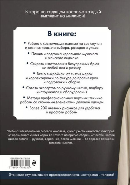 Фотография книги "Пошив классического костюма. Полный базовый курс. Иллюстрированное руководство по шитью"