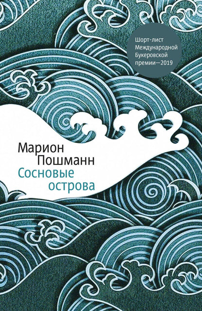 Обложка книги "Пошманн: Сосновые острова"