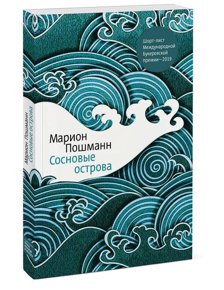 Фотография книги "Пошманн: Сосновые острова"