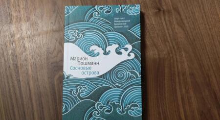 Фотография книги "Пошманн: Сосновые острова"