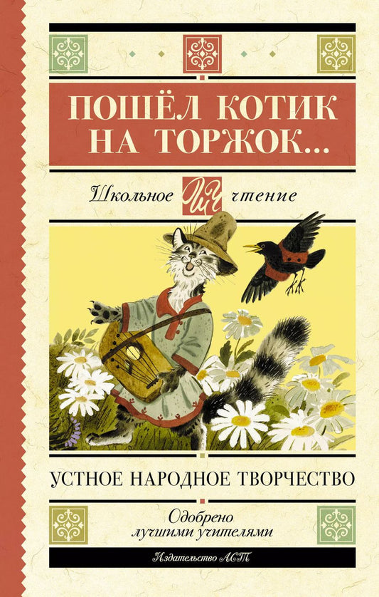 Обложка книги "Пошёл котик на торжок... Устное народное творчество"