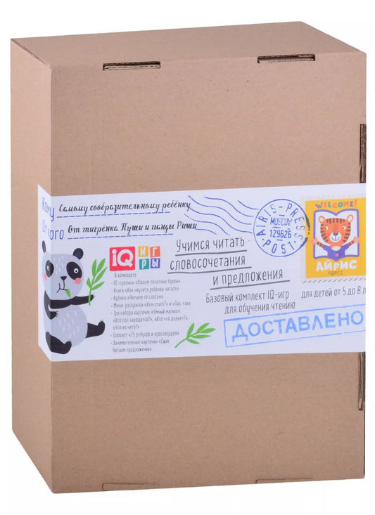 Обложка книги "Посылка. Базовый комплект IQ-игр. Учимся читать сложные слова, словосочетания, предложения. Для детей от 5 до 8 лет"