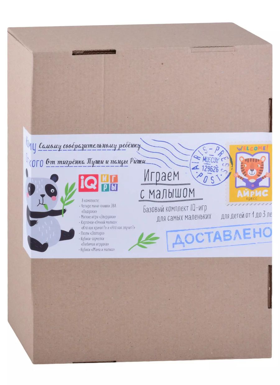 Обложка книги "Посылка. Базовый комплект IQ-игр для самых маленьких. Для детей от 1 до 3 лет"