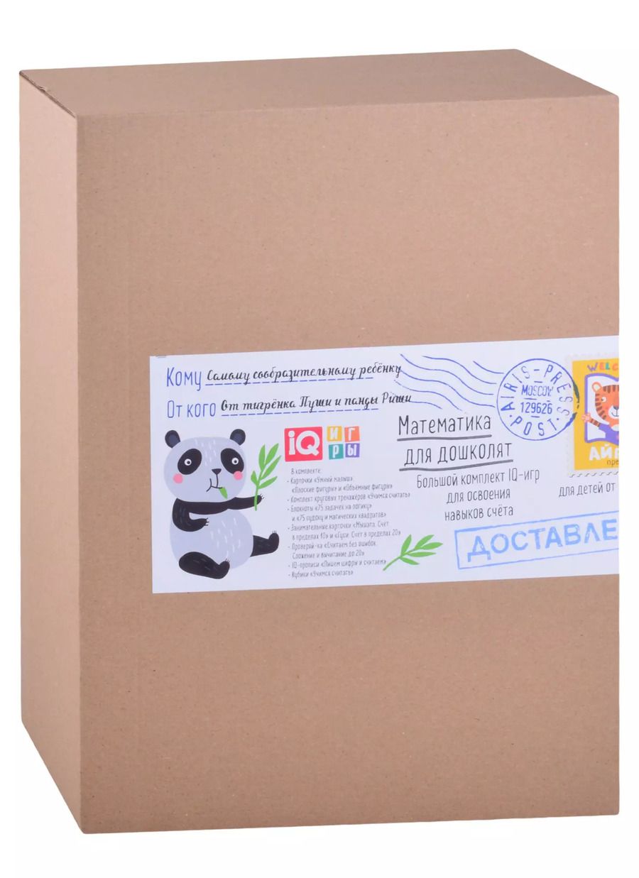 Обложка книги "Посылка. Большой комплект IQ-игр для освоения навыков счёта. Для детей от 5 до 7 лет"