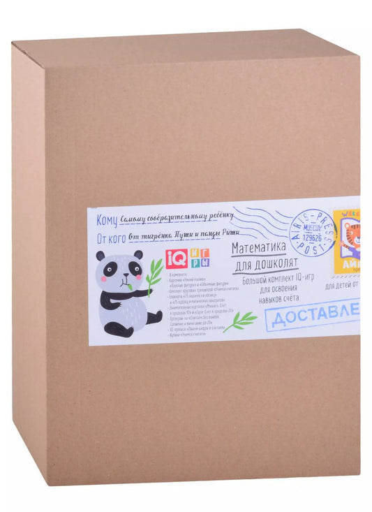 Обложка книги "Посылка. Большой комплект IQ-игр для освоения навыков счёта. Для детей от 5 до 7 лет"