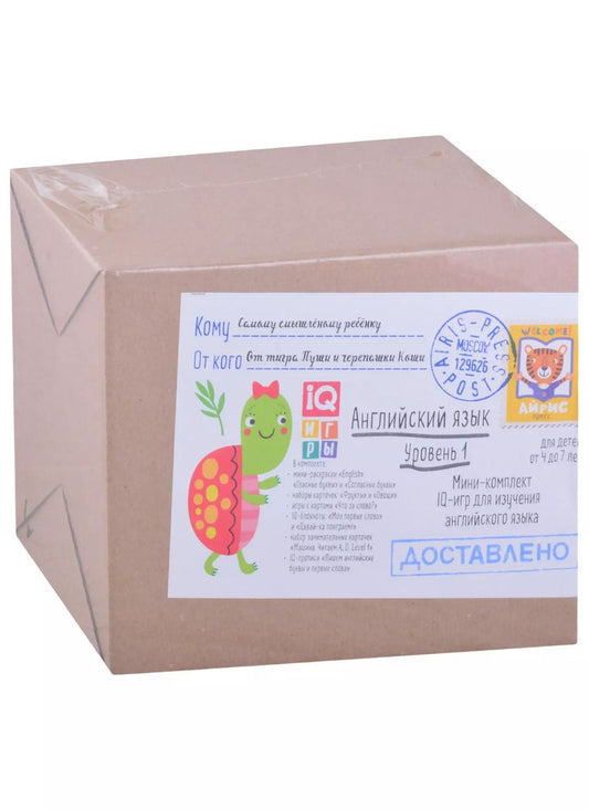 Обложка книги "Посылка. Мини-комплект IQ-игр для изучения английского языка. Уровень 1. Для детей от 4 до 7 лет"