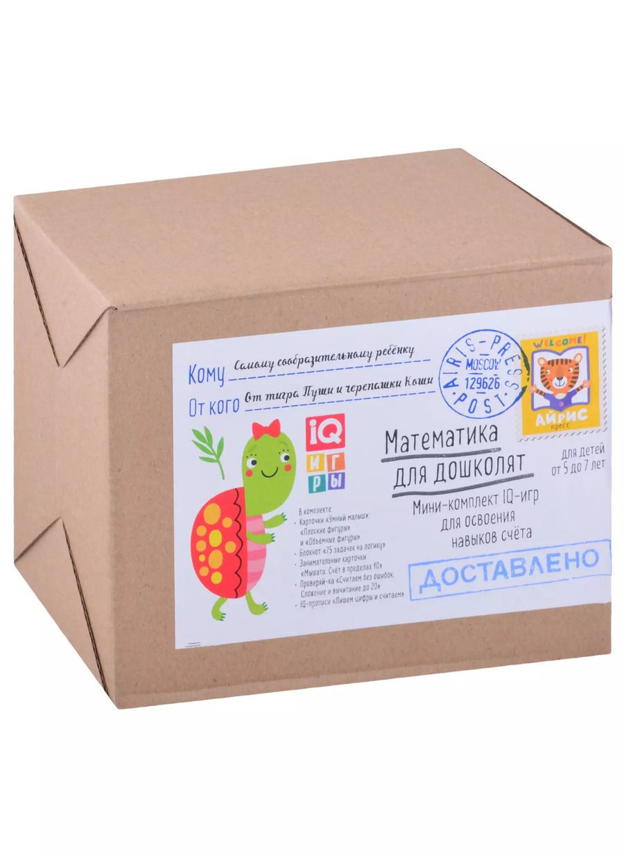 Обложка книги "Посылка. Мини-комплект IQ-игр для освоения навыков счёта. Для детей от 5 до 7 лет"
