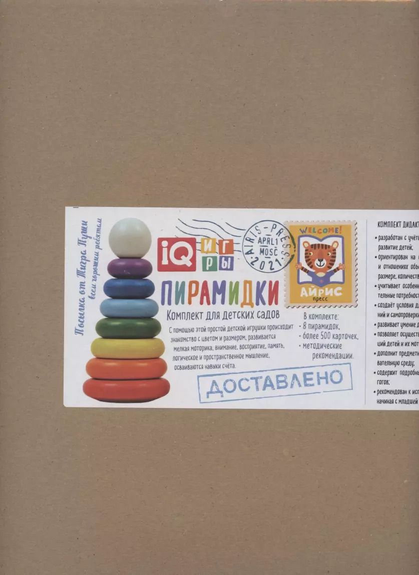 Обложка книги "Посылка. Пирамидка с системой развивающих заданий. Комплект для детского сада"