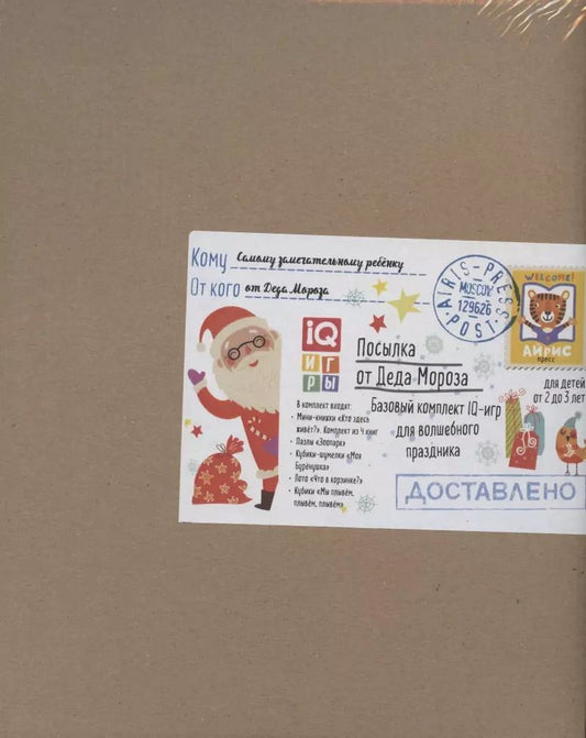 Обложка книги "Посылка От Деда Мороза. Для детей от 2 до 3 лет. Базовый комплект IQ-игр для волшебного праздника"