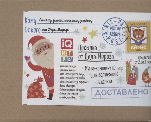 Обложка книги "Посылка От Деда Мороза. Для детей от 2 до 3 лет. Мини-комплект IQ-игр для волшебного праздника"