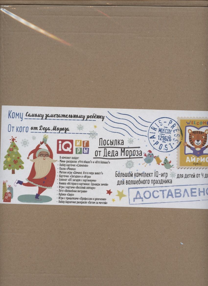Обложка книги "Посылка От Деда Мороза. Для детей от 4 до 5 лет. Большой комплект IQ-игр"