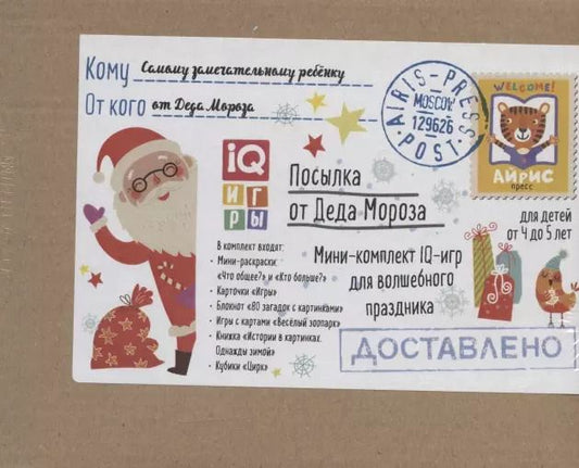 Обложка книги "Посылка От Деда Мороза. Для детей от 4 до 5 лет. Мини-комплект IQ-игр для волшебного праздника"